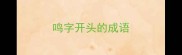 鸣字开头的成语