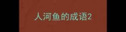 人河鱼的成语