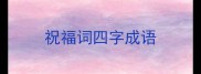 祝福词四字成语