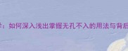 成语教学如何深入浅出掌握无孔不入的用法与背后的智慧