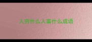 人穷什么人富什么成语