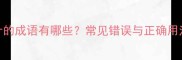 千什的成语有哪些常见错误与正确用法全