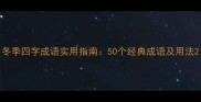 冬季四字成语实用指南50个经典成语及用法