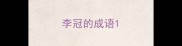李冠的成语