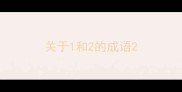 关于1和2的成语