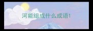 河能组成什么成语