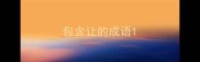包含让的成语