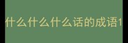 什么什么什么话的成语