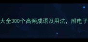 成语分类大全300个高频成语及用法附电子手册下载