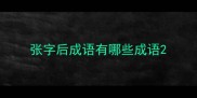 张字后成语有哪些成语
