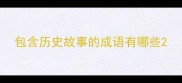 包含历史故事的成语有哪些