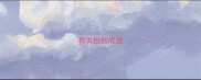 有关但的成语