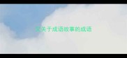 又关于成语故事的成语