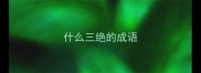 什么三绝的成语