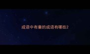 成语中有童的成语有哪些