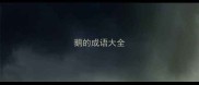 鹅的成语大全