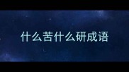 什么苦什么研成语