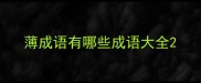 薄成语有哪些成语大全
