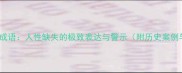 10个最刺骨的成语人性缺失的极致表达与警示附历史案例与现代解读