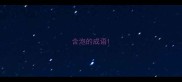 含泡的成语