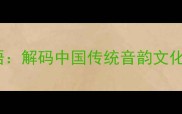 宫商角徵羽与成语解码中国传统音韵文化的五声音阶密码