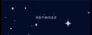 湖面平静的成语