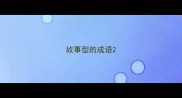 故事型的成语