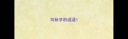 写秋字的成语