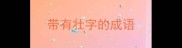 带有壮字的成语
