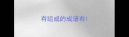有组成的成语有