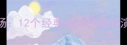 成语小剧场12个经典成语的趣味演绎与深度