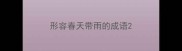 形容春天带雨的成语