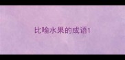 比喻水果的成语