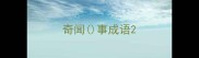 奇闻事成语