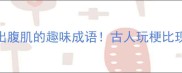 10个让你笑出腹肌的趣味成语古人玩梗比现代人还野