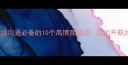 成语接龙游戏职场沟通必备的10个高情商成语玩出升职加薪的智慧