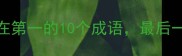 必看布在第一的10个成语最后一个绝了