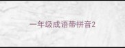 一年级成语带拼音