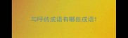与呼的成语有哪些成语