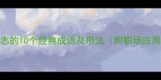 雄心壮志的10个经典成语及用法附职场应用指南