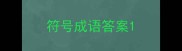 符号成语答案