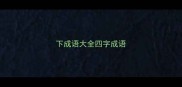 下成语大全四字成语