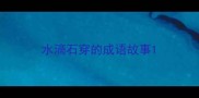 水滴石穿的成语故事