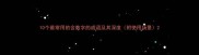 10个最常用的含数字的成语及其深度附使用场景