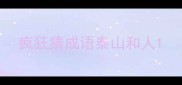 疯狂猜成语泰山和人