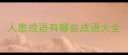 人患成语有哪些成语大全