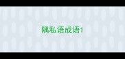 隅私语成语