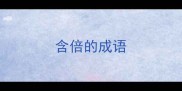 含倍的成语