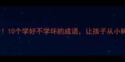 正向成长必看10个学好不学坏的成语让孩子从小树立正确价值观