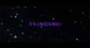 不专心成语有哪些
